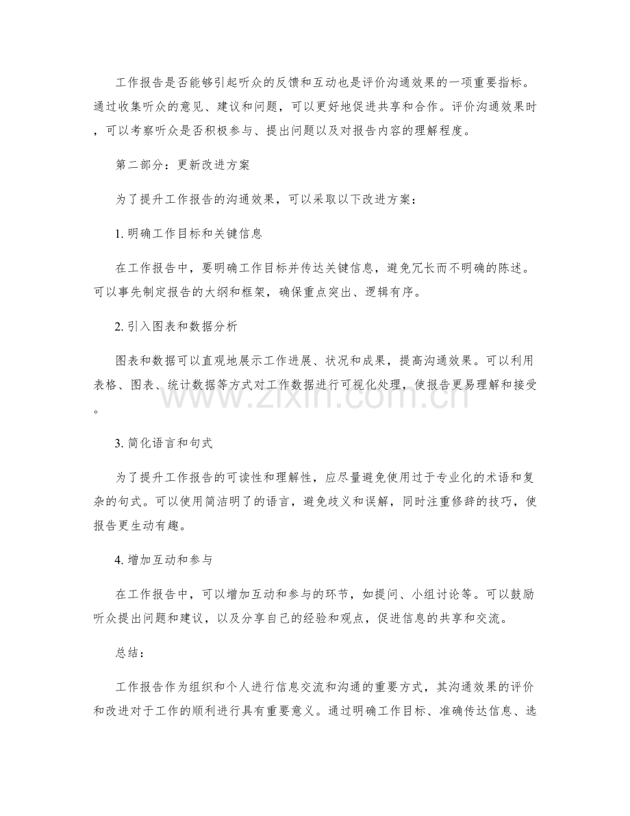 工作报告的沟通效果评价与更新改进方案.docx_第2页