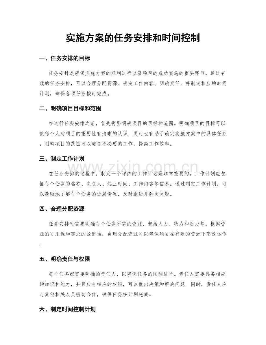 实施方案的任务安排和时间控制.docx_第1页