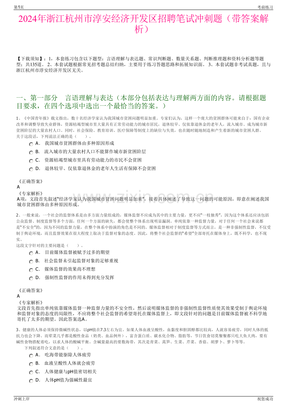 2024年浙江杭州市淳安经济开发区招聘笔试冲刺题（带答案解析）.pdf_第1页