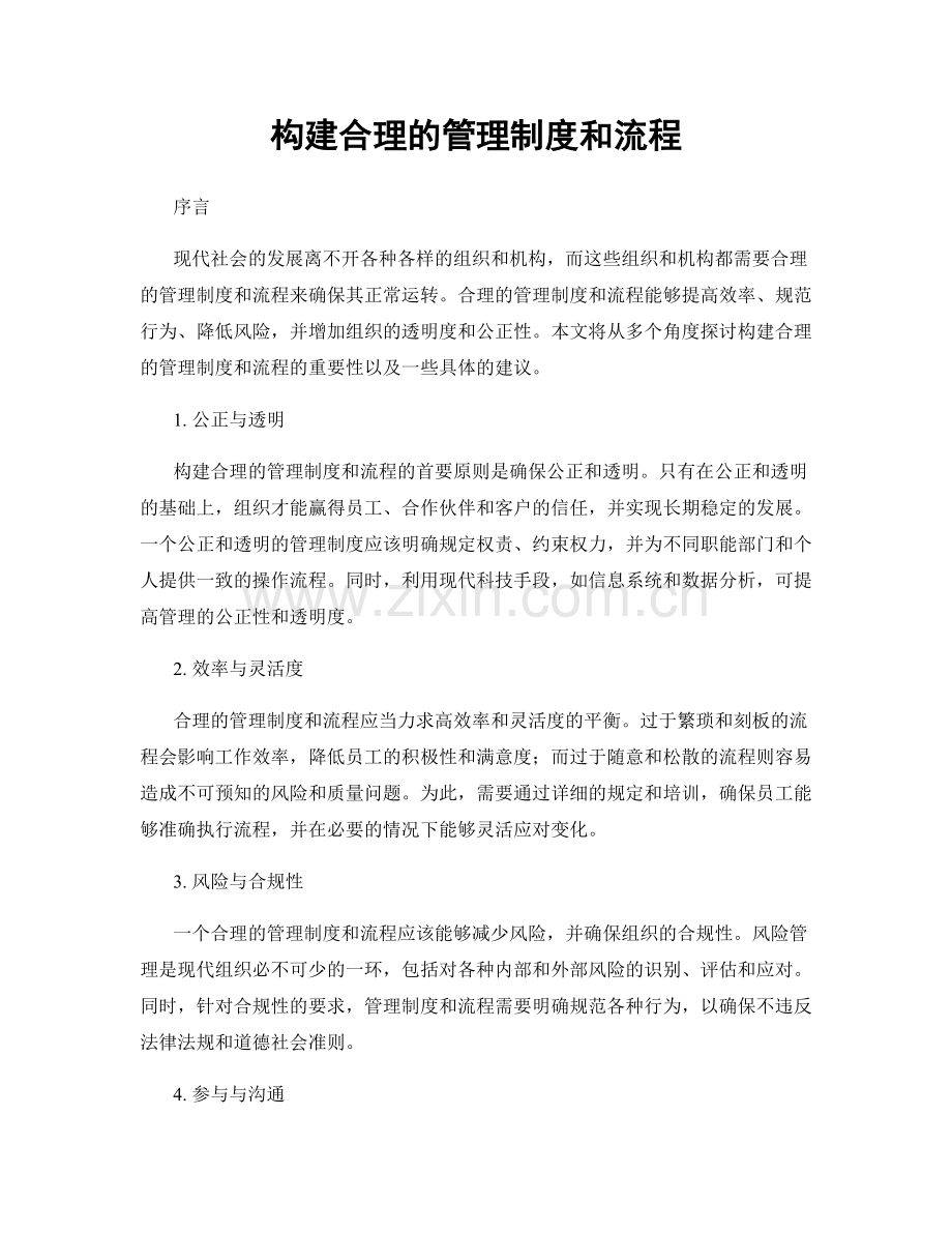 构建合理的管理制度和流程.docx_第1页