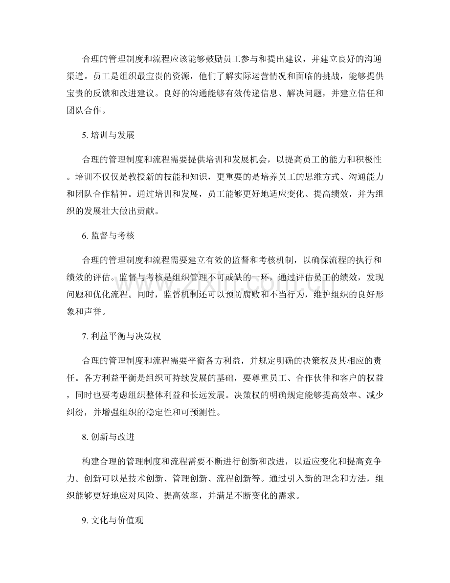 构建合理的管理制度和流程.docx_第2页