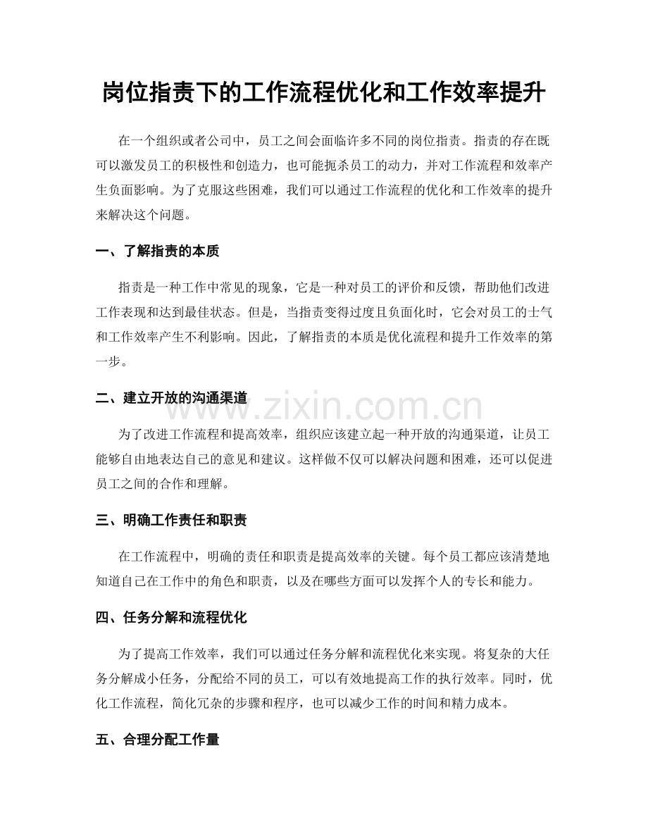 岗位指责下的工作流程优化和工作效率提升.docx_第1页