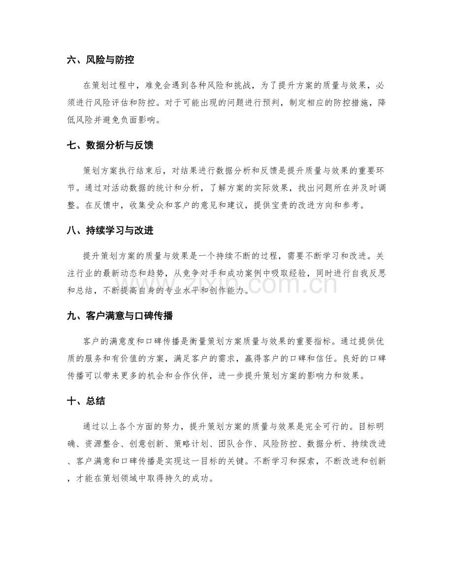 提升策划方案的质量与效果.docx_第2页