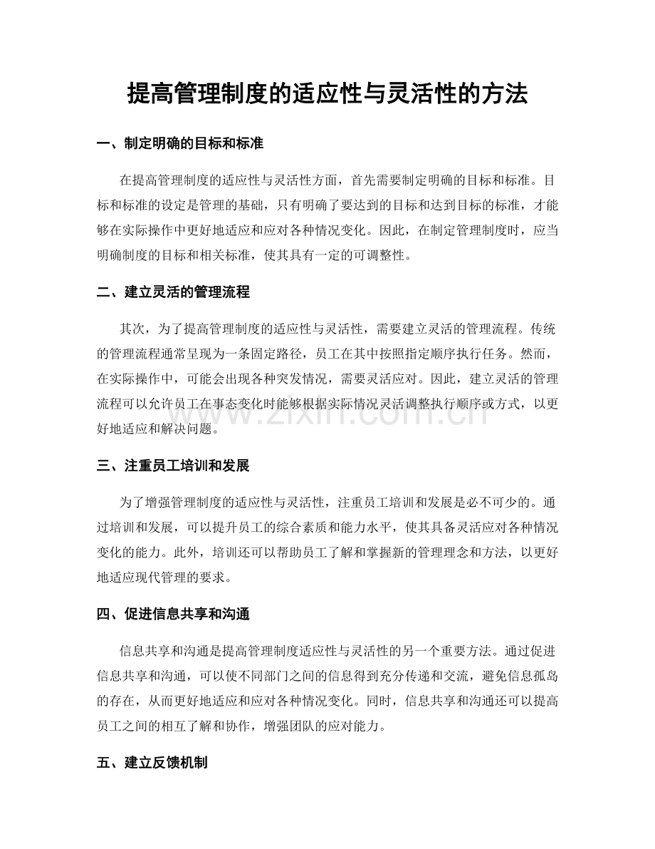 提高管理制度的适应性与灵活性的方法.docx_第1页