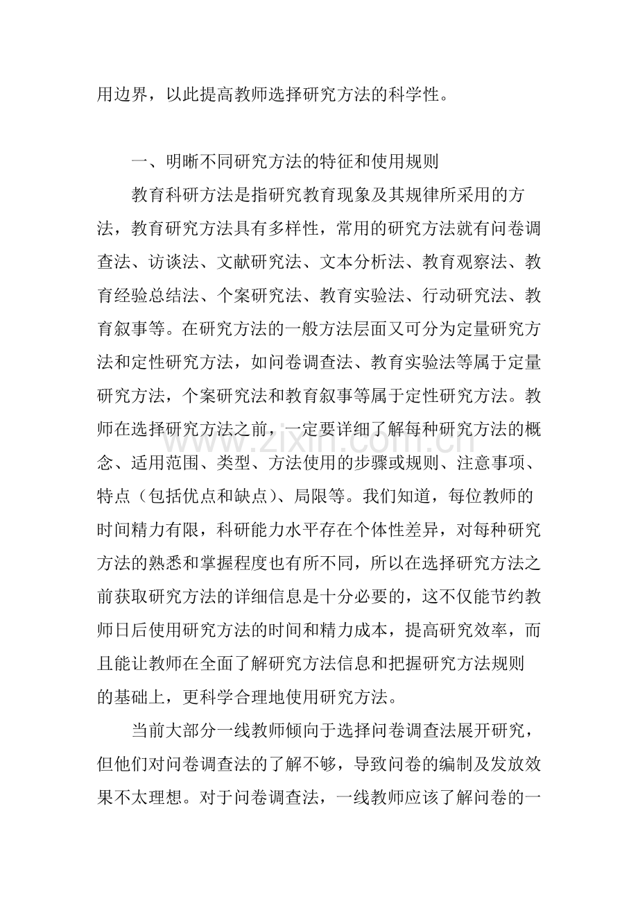 一线教师如何选择合适的研究方法进行教育科研.doc_第2页