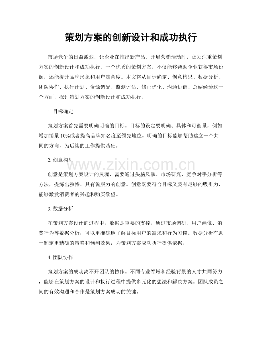 策划方案的创新设计和成功执行.docx_第1页