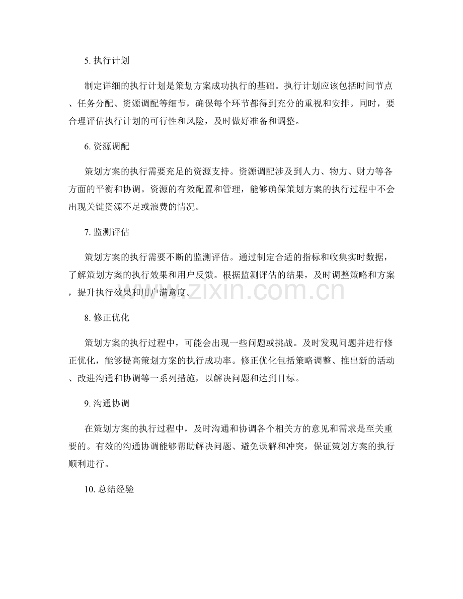 策划方案的创新设计和成功执行.docx_第2页