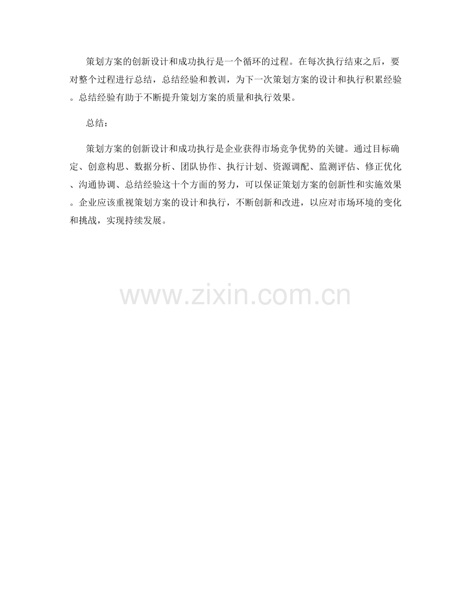 策划方案的创新设计和成功执行.docx_第3页