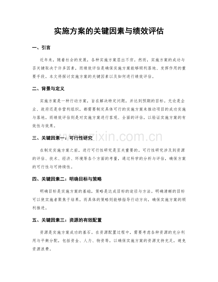 实施方案的关键因素与绩效评估.docx_第1页