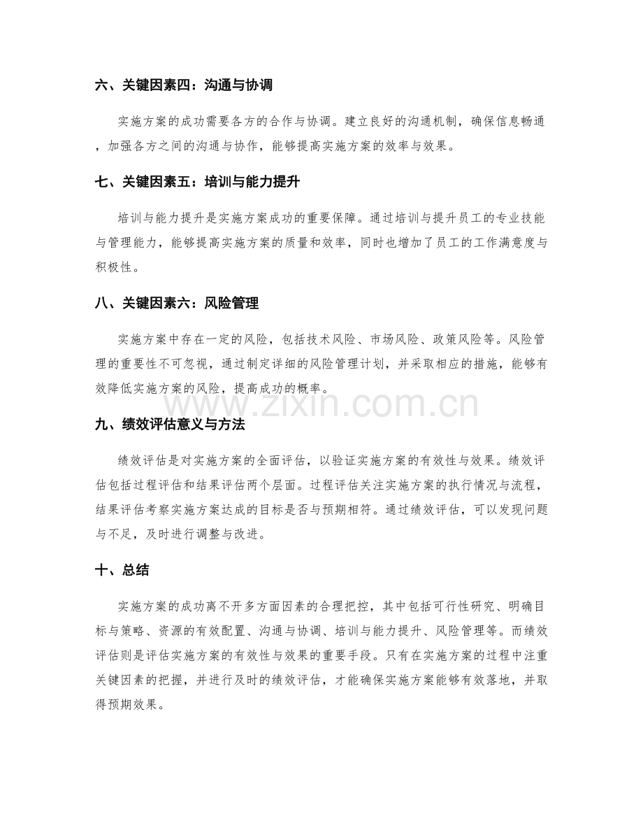 实施方案的关键因素与绩效评估.docx_第2页