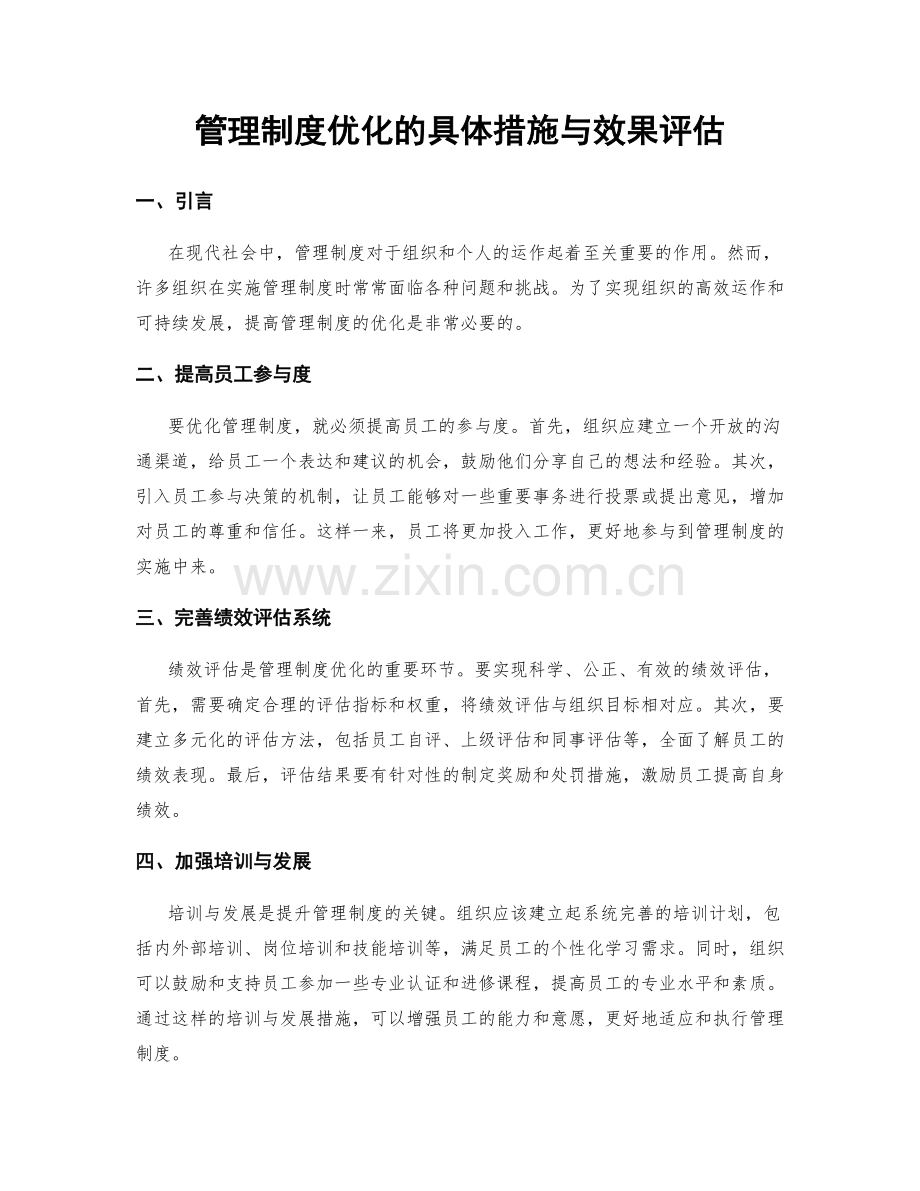 管理制度优化的具体措施与效果评估.docx_第1页