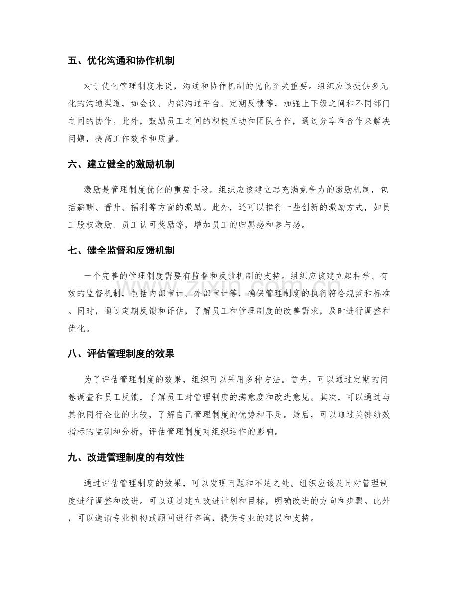 管理制度优化的具体措施与效果评估.docx_第2页