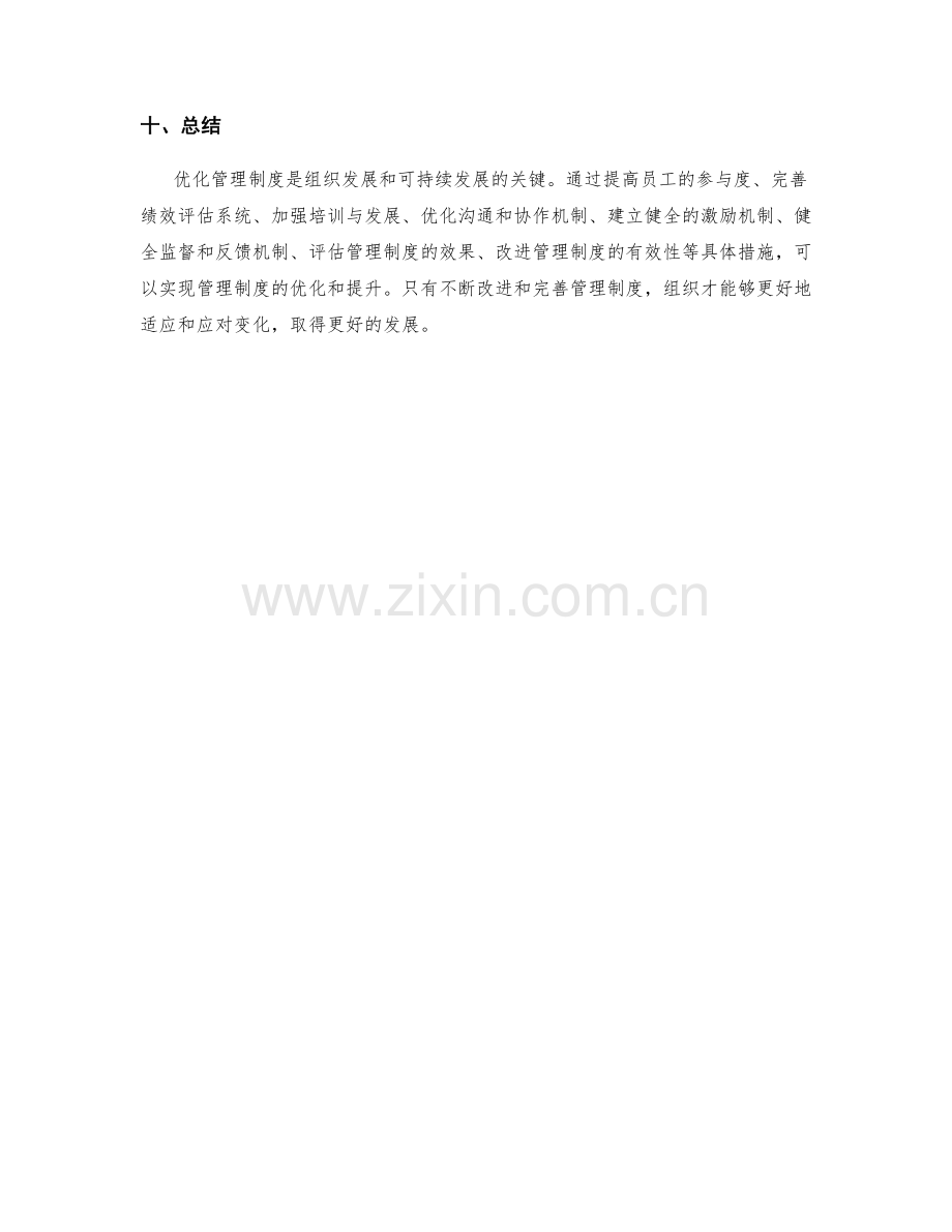 管理制度优化的具体措施与效果评估.docx_第3页