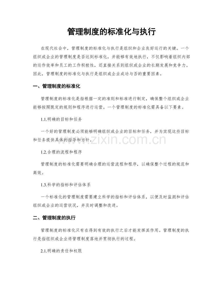 管理制度的标准化与执行.docx_第1页