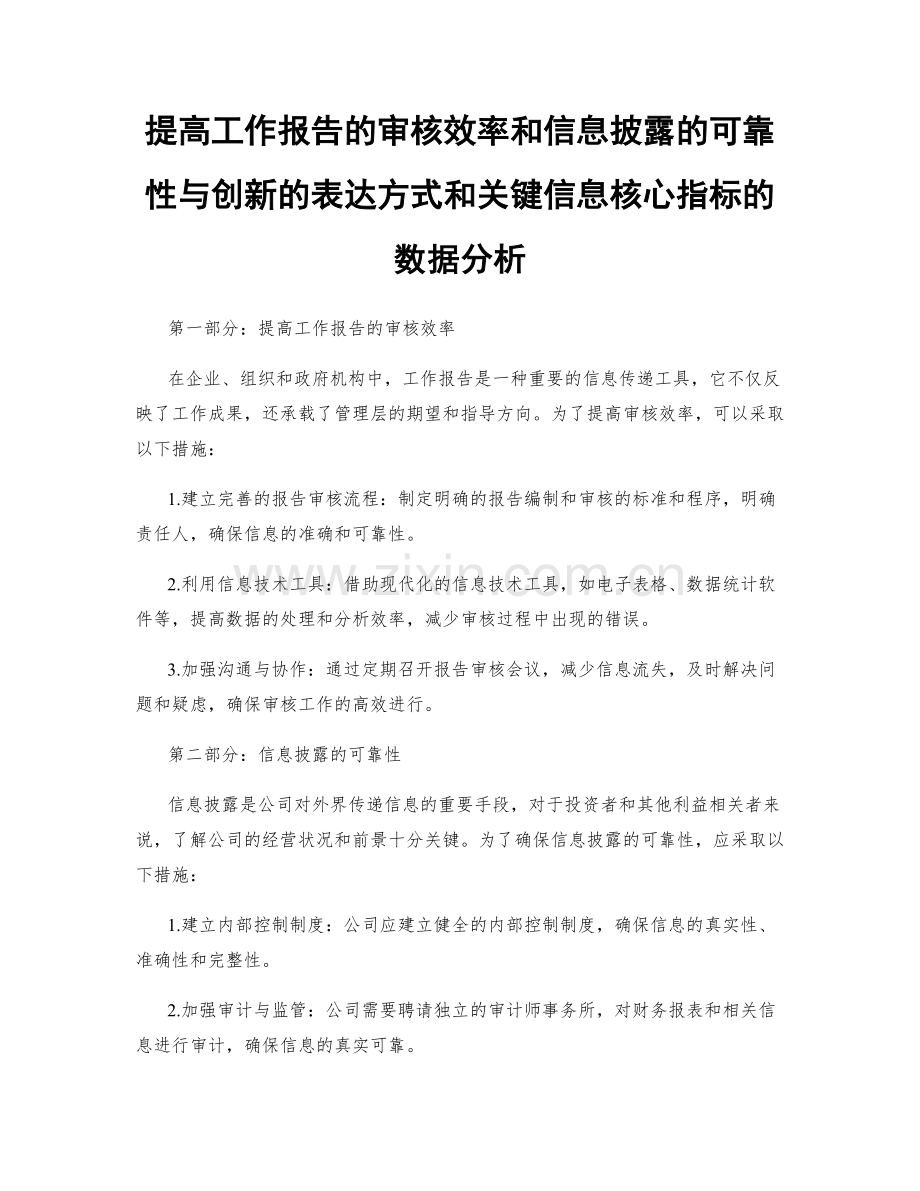 提高工作报告的审核效率和信息披露的可靠性与创新的表达方式和关键信息核心指标的数据分析.docx_第1页