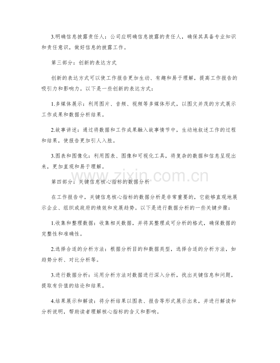 提高工作报告的审核效率和信息披露的可靠性与创新的表达方式和关键信息核心指标的数据分析.docx_第2页