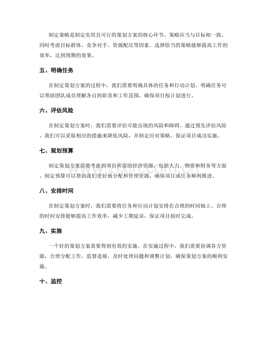 制定实用且可行的策划方案的关键环节与步骤.docx_第2页