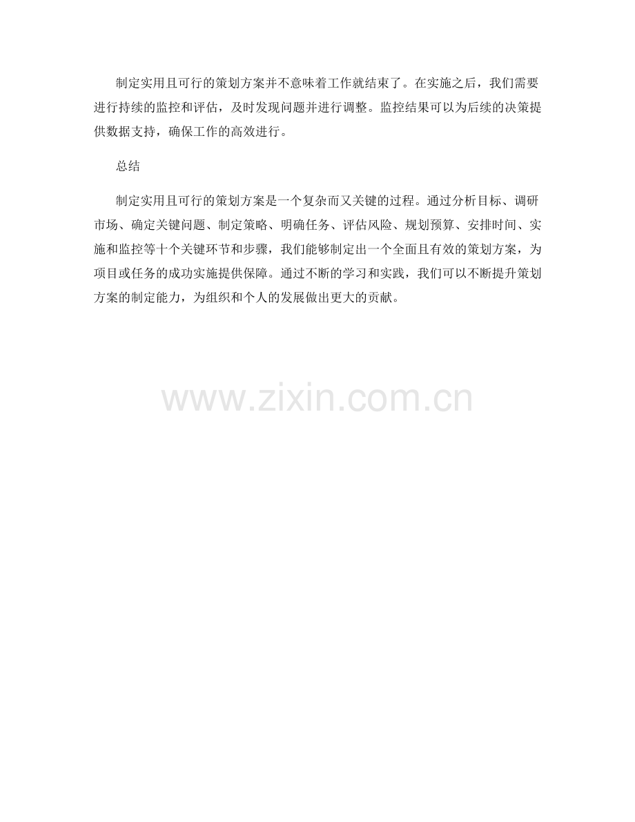 制定实用且可行的策划方案的关键环节与步骤.docx_第3页