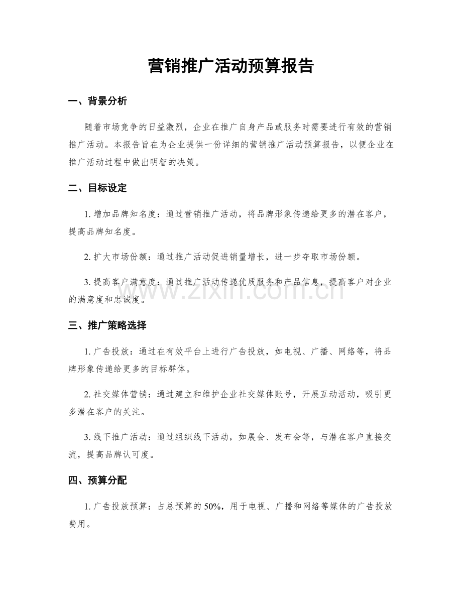 营销推广活动预算报告.docx_第1页