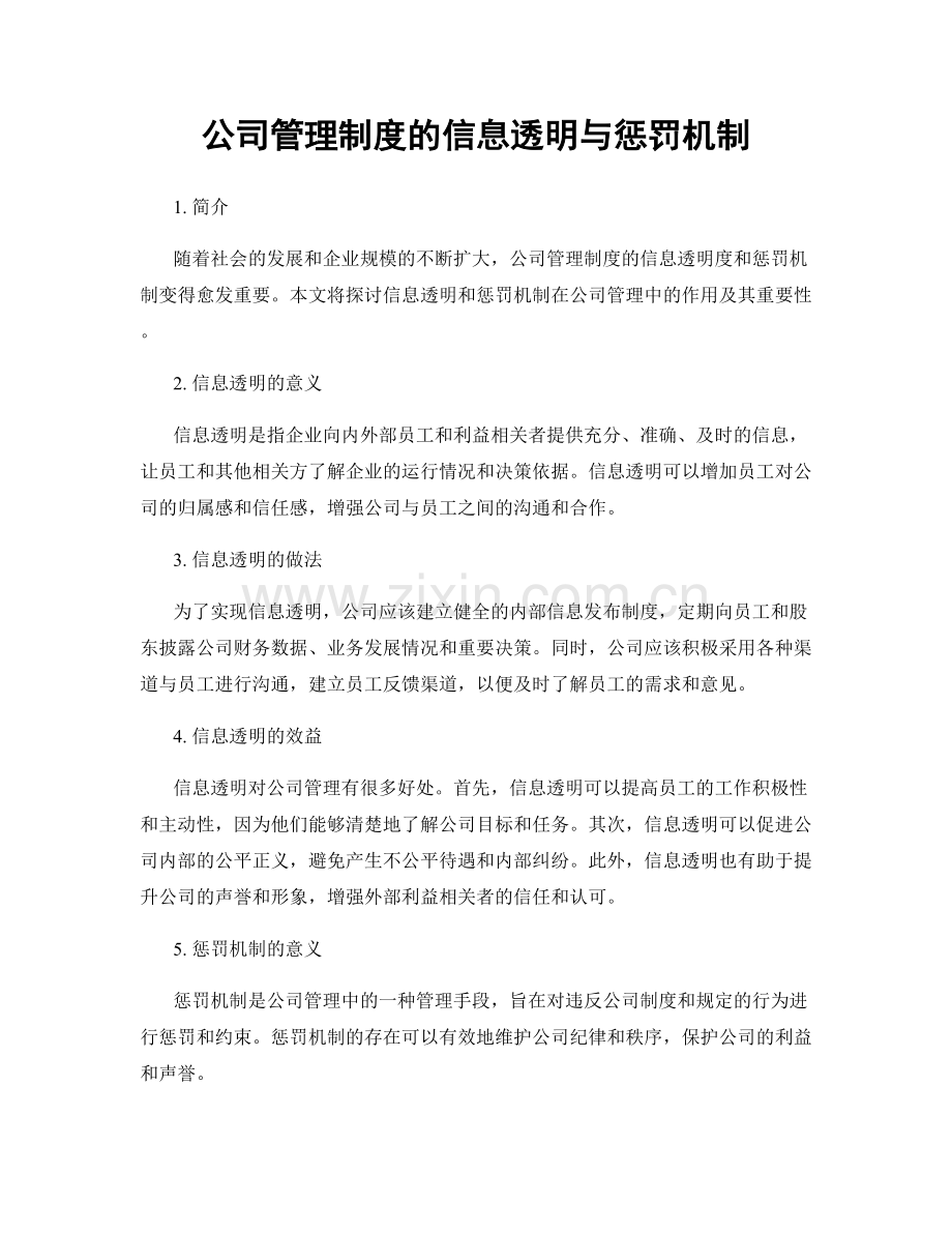 公司管理制度的信息透明与惩罚机制.docx_第1页