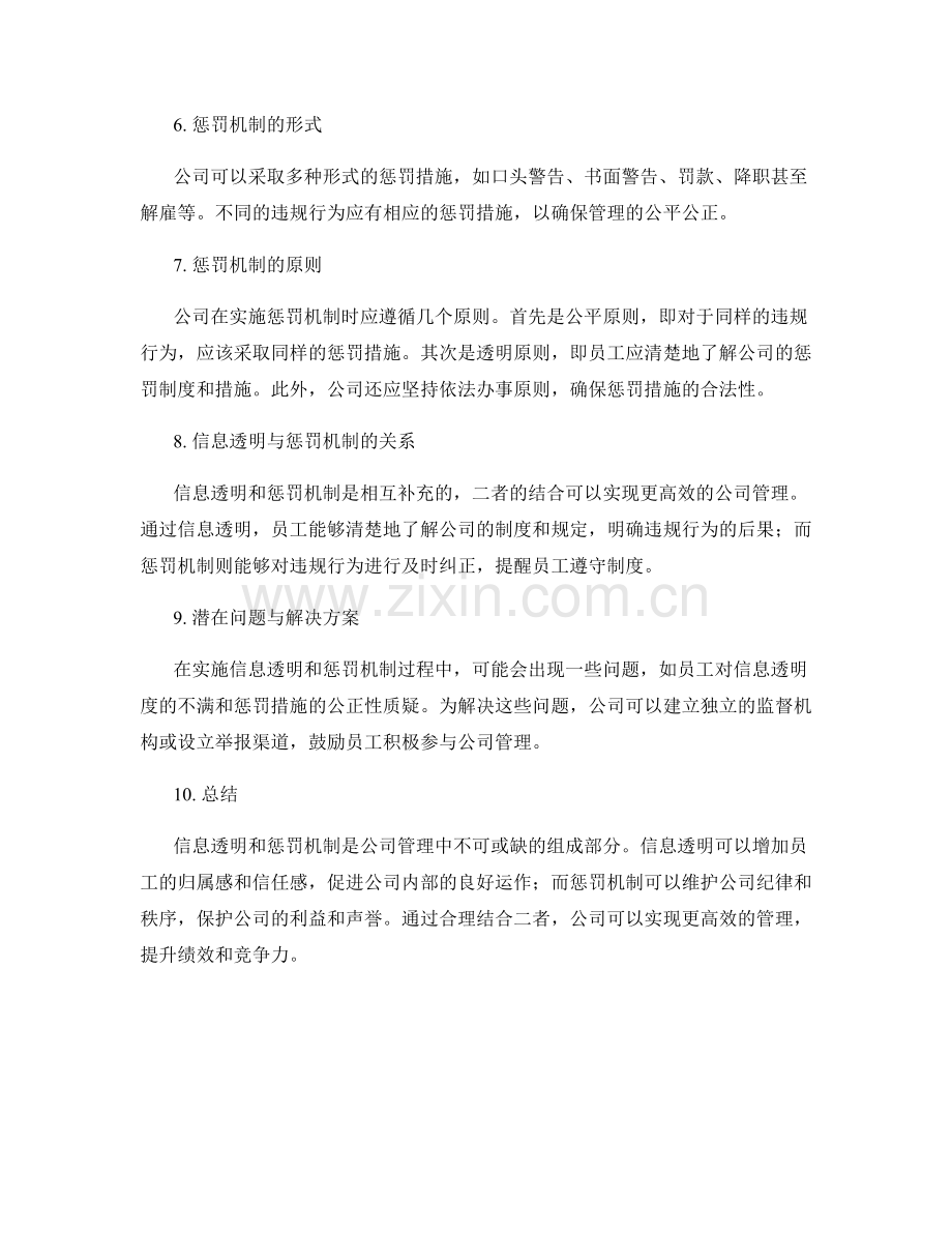 公司管理制度的信息透明与惩罚机制.docx_第2页