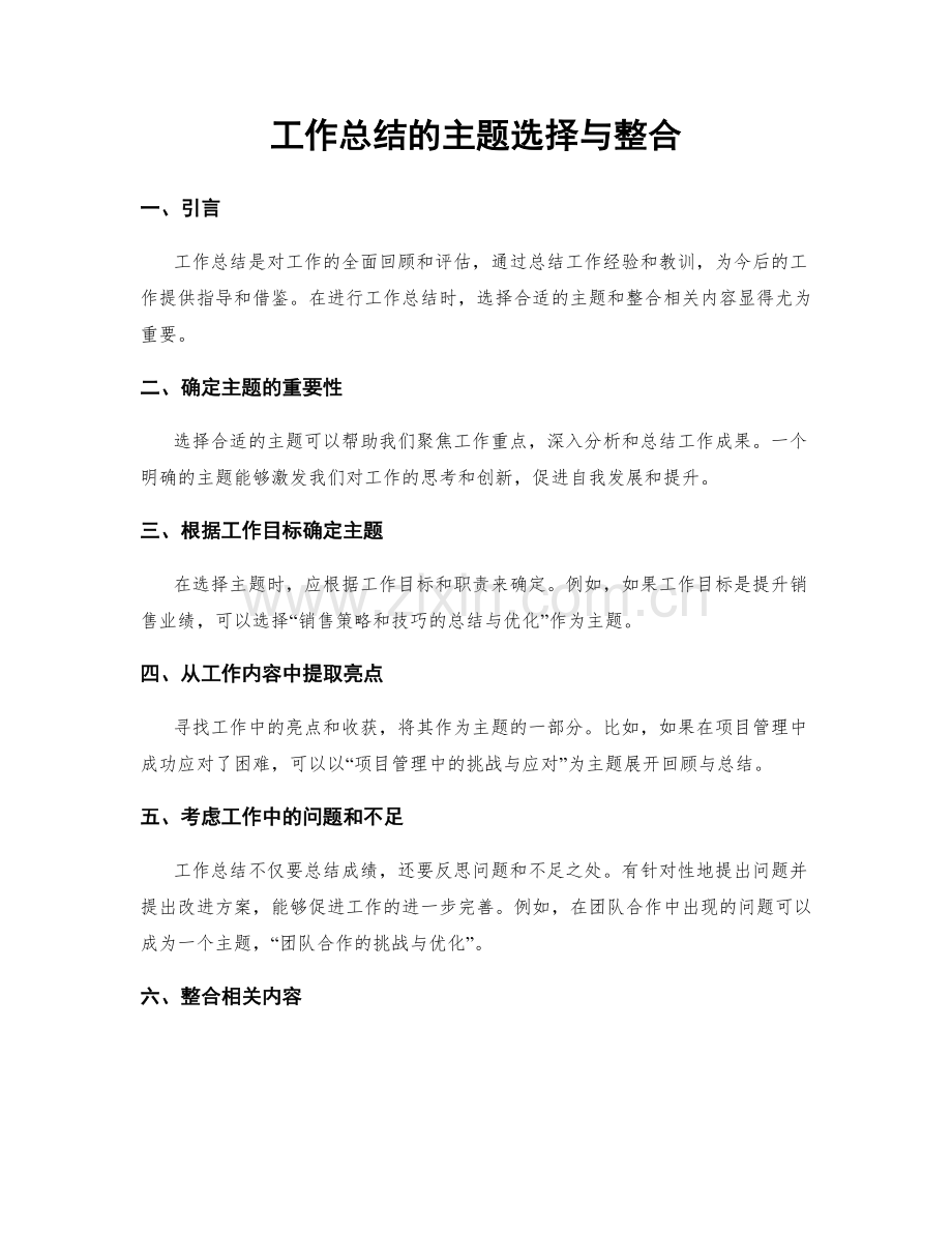 工作总结的主题选择与整合.docx_第1页