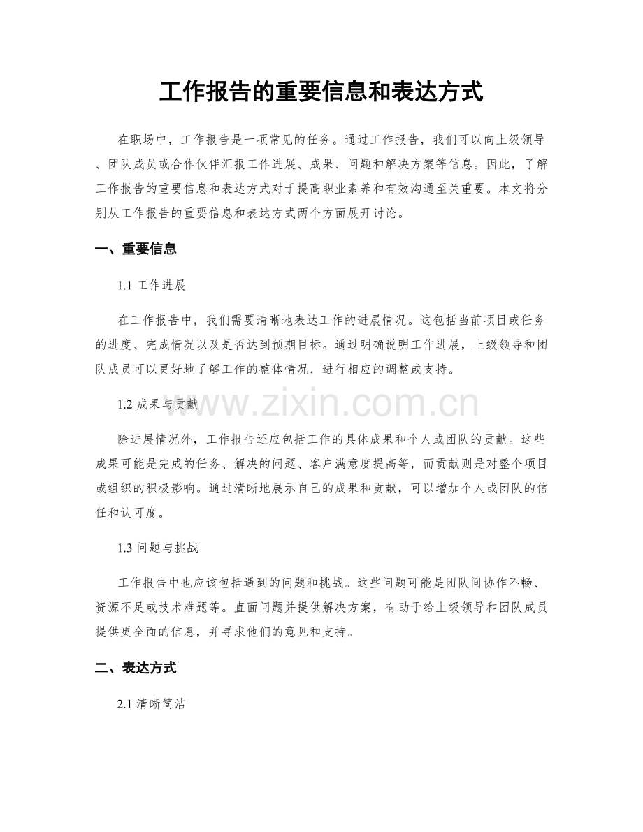 工作报告的重要信息和表达方式.docx_第1页