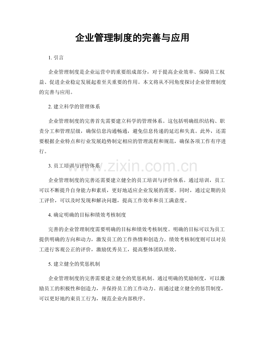 企业管理制度的完善与应用.docx_第1页