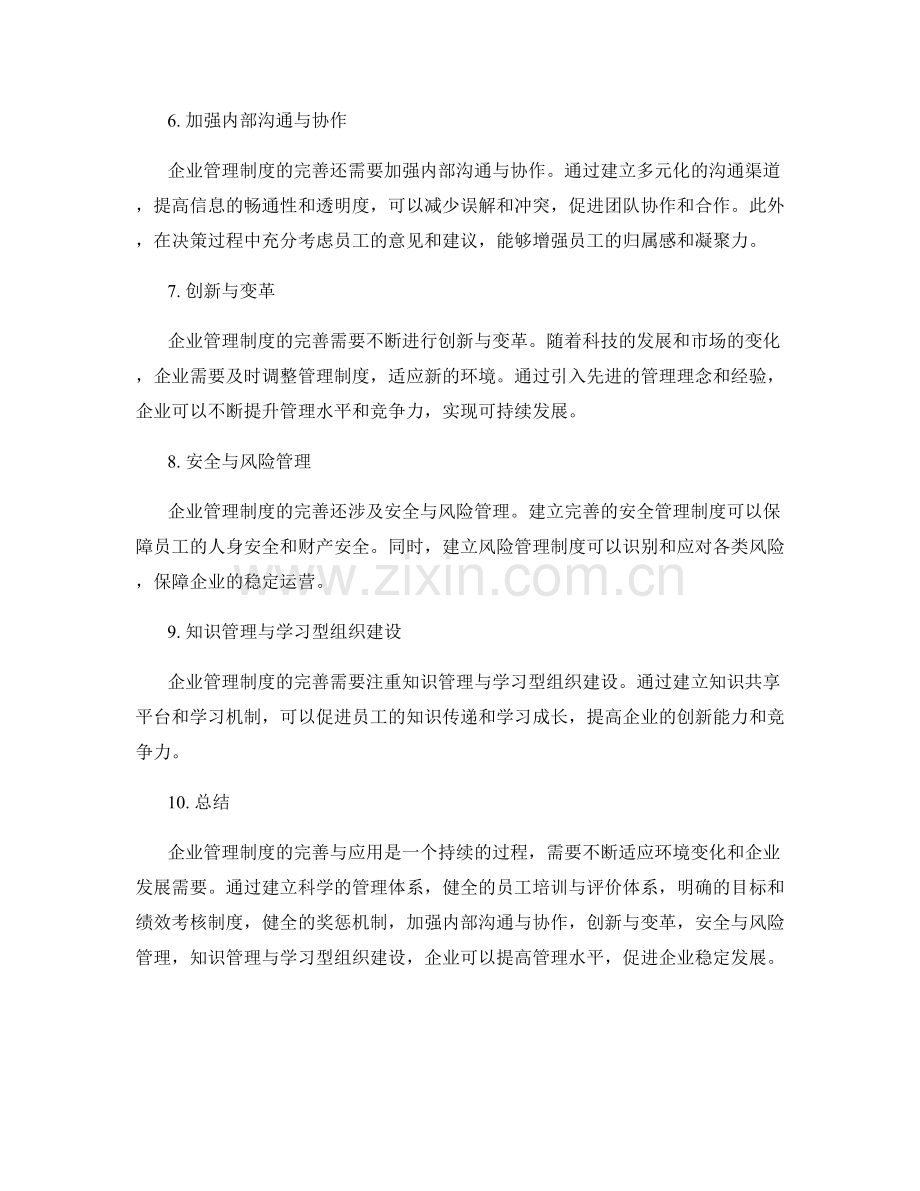 企业管理制度的完善与应用.docx_第2页