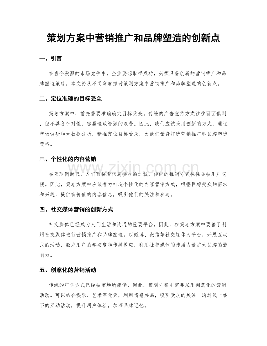 策划方案中营销推广和品牌塑造的创新点.docx_第1页