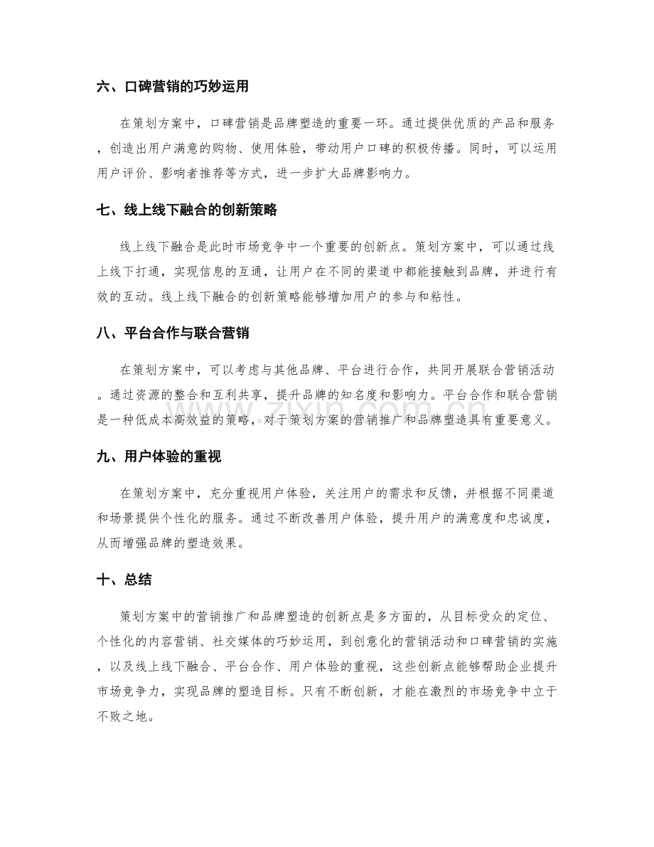 策划方案中营销推广和品牌塑造的创新点.docx_第2页