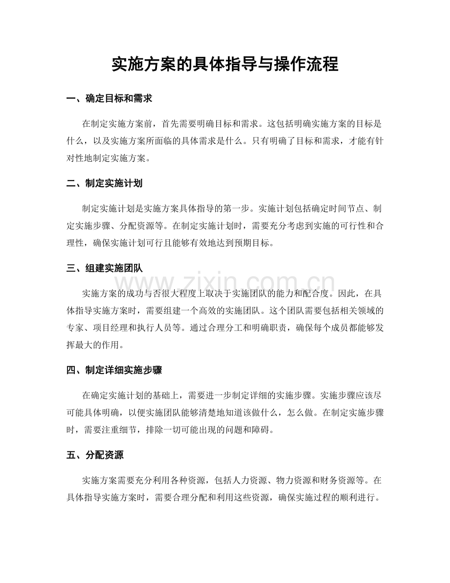 实施方案的具体指导与操作流程.docx_第1页