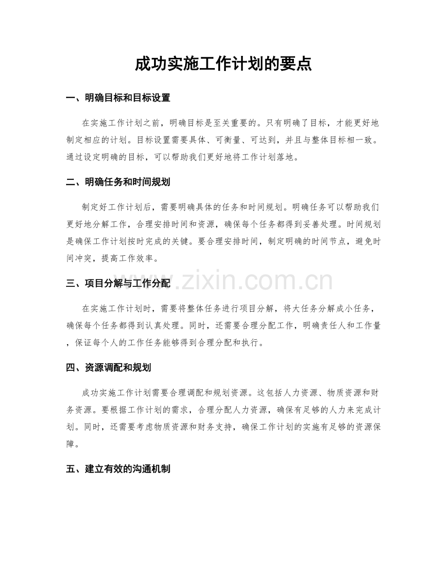 成功实施工作计划的要点.docx_第1页