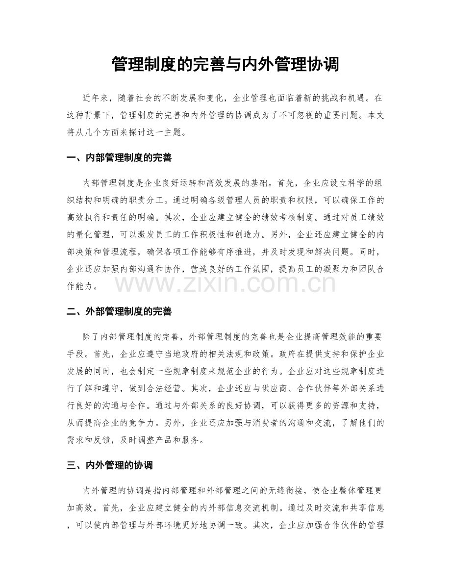 管理制度的完善与内外管理协调.docx_第1页