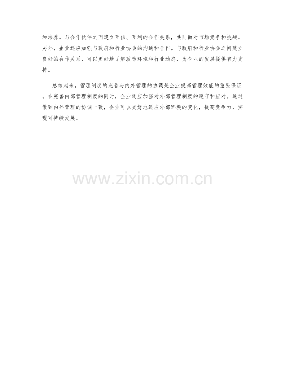 管理制度的完善与内外管理协调.docx_第2页