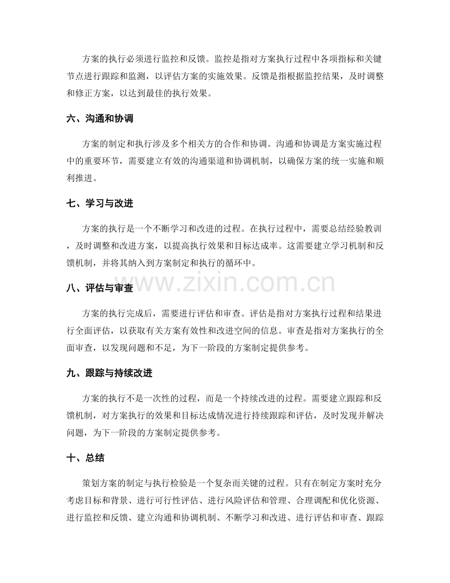 策划方案的制定与执行检验.docx_第2页