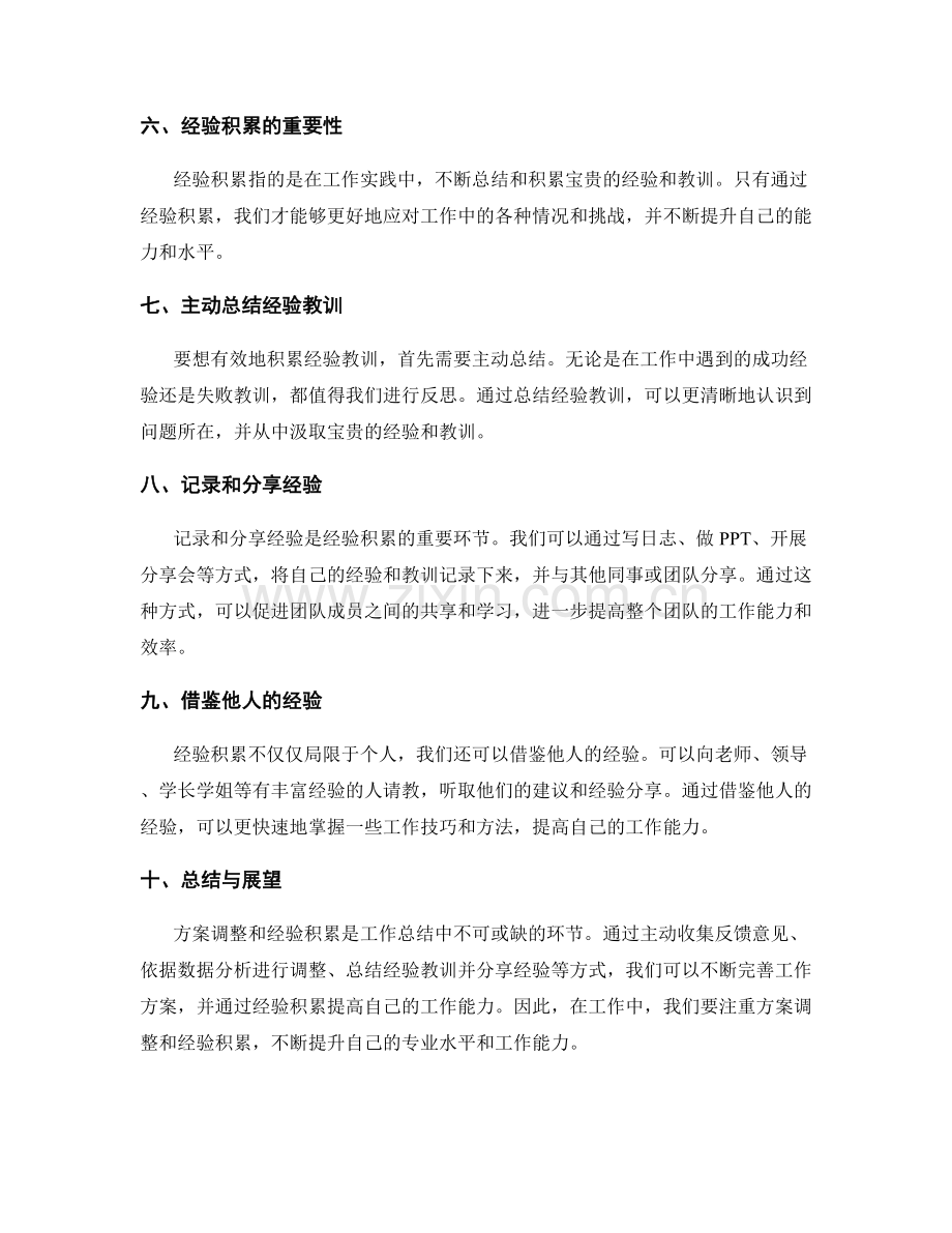 工作总结中的方案调整与经验积累方式.docx_第2页