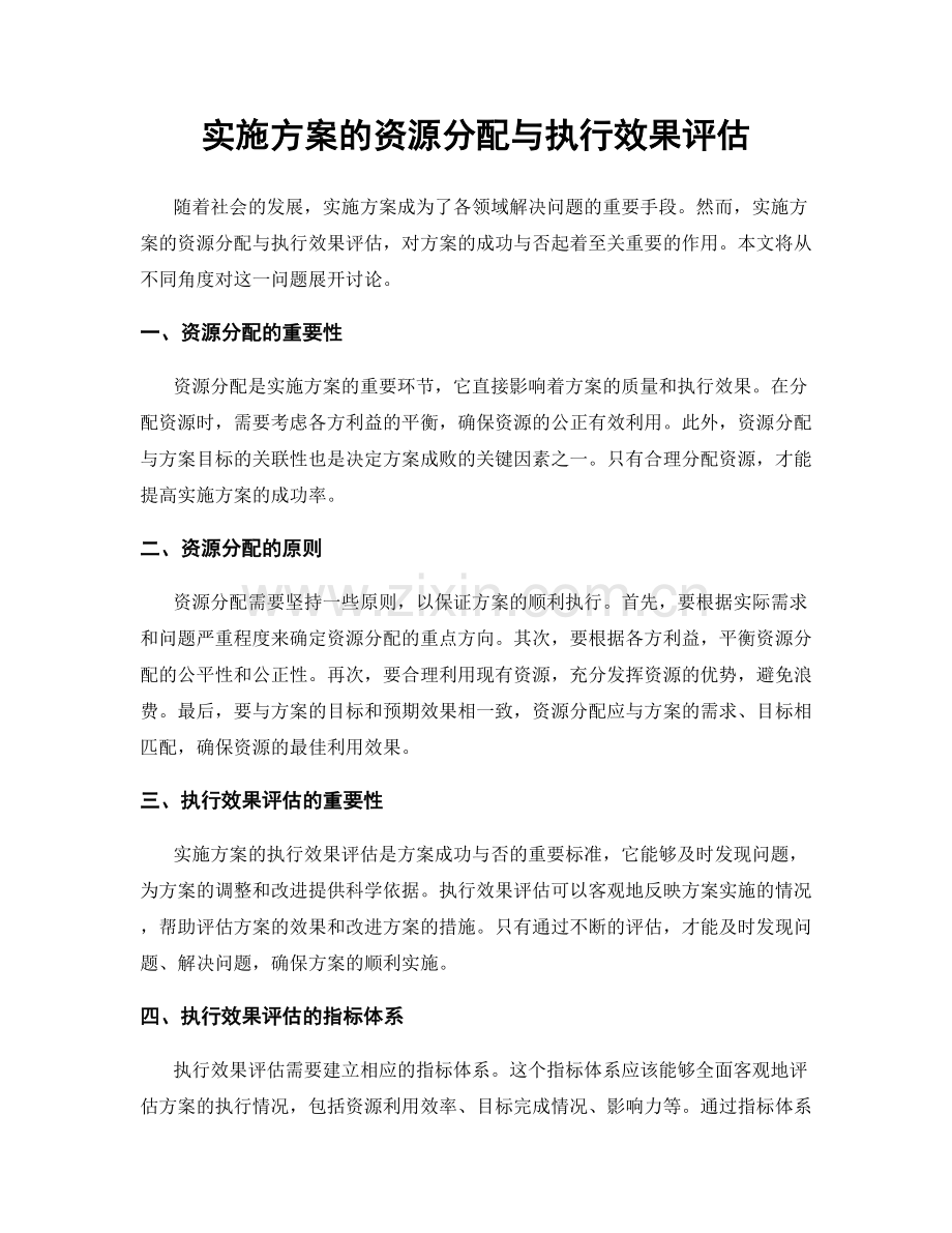 实施方案的资源分配与执行效果评估.docx_第1页