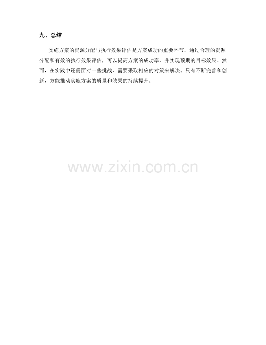 实施方案的资源分配与执行效果评估.docx_第3页