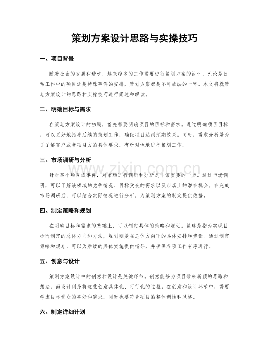 策划方案设计思路与实操技巧.docx_第1页