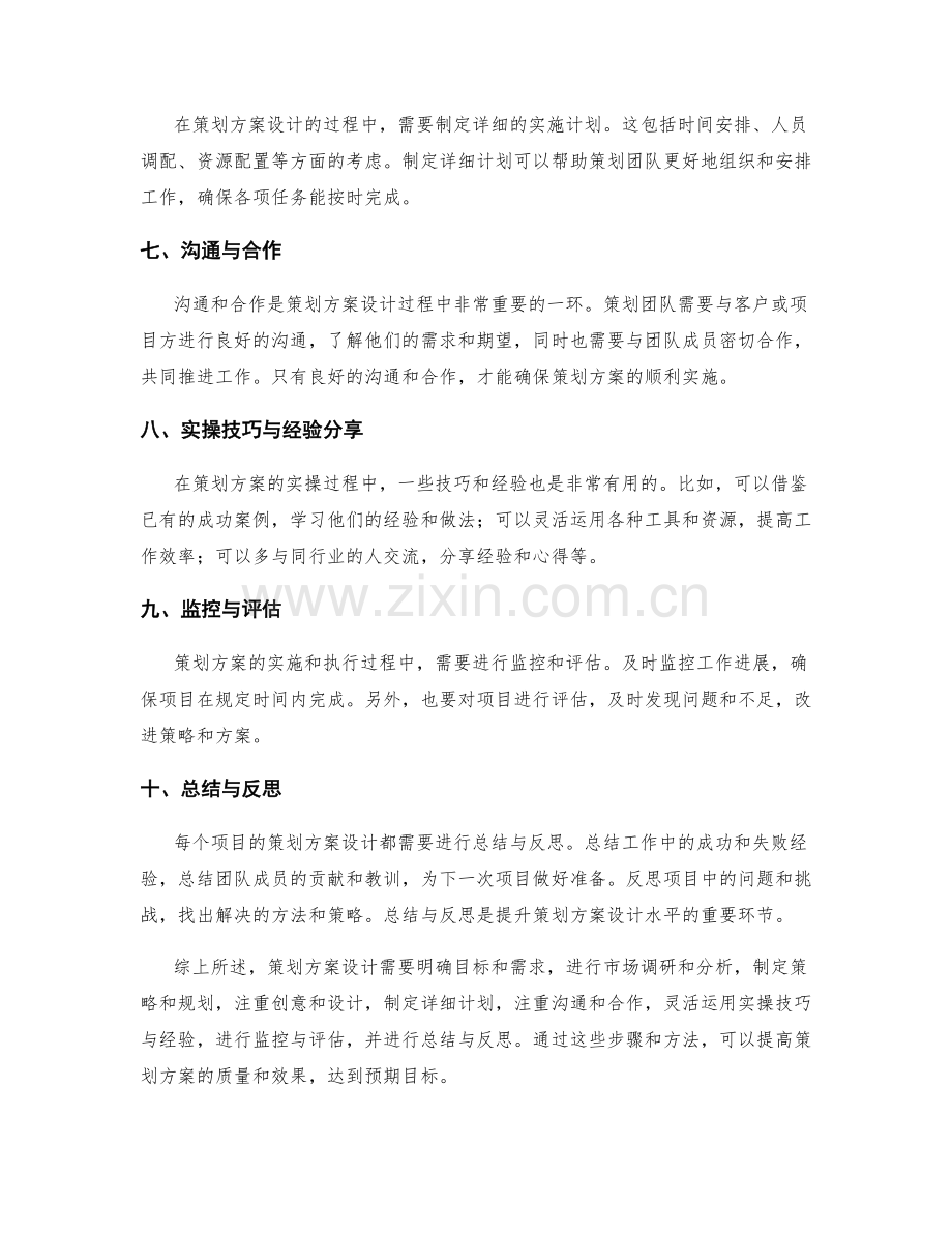 策划方案设计思路与实操技巧.docx_第2页