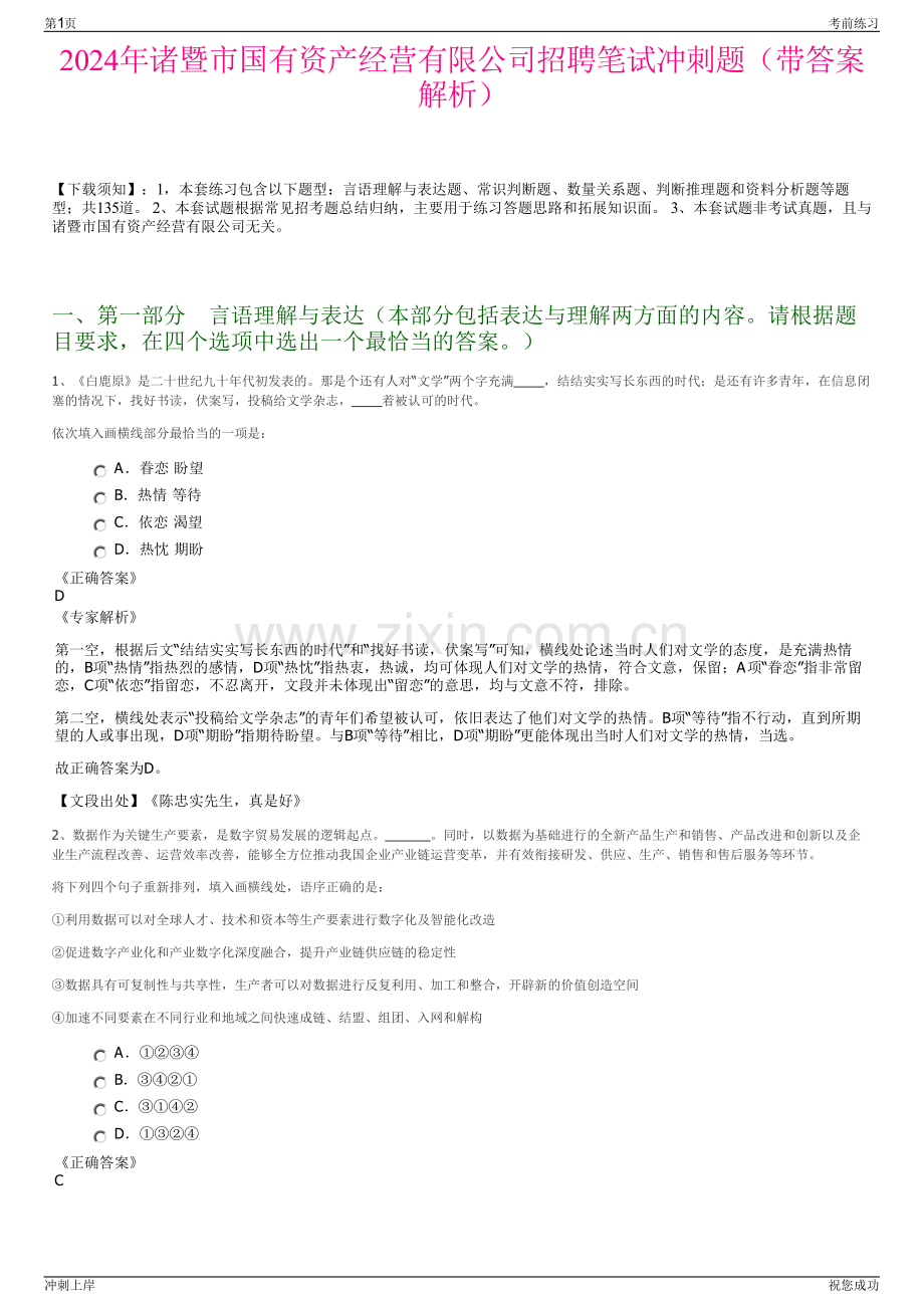 2024年诸暨市国有资产经营有限公司招聘笔试冲刺题（带答案解析）.pdf_第1页