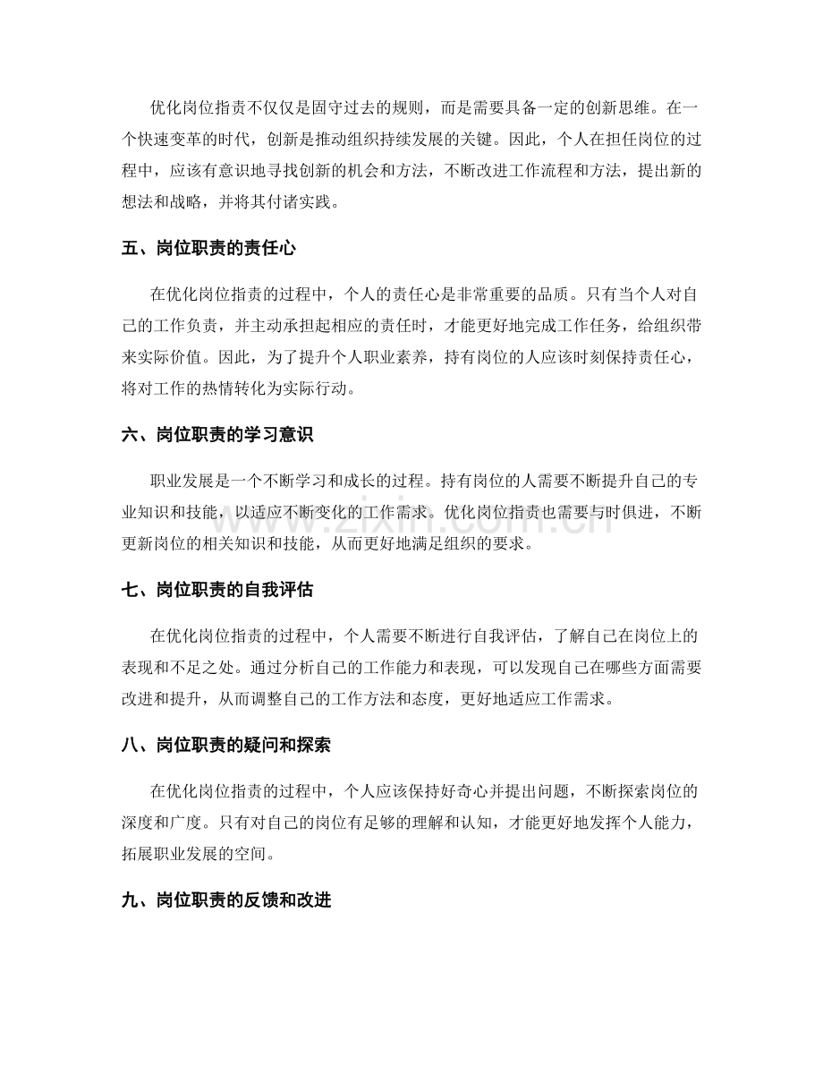 优化岗位指责提升个人职业素养.docx_第2页