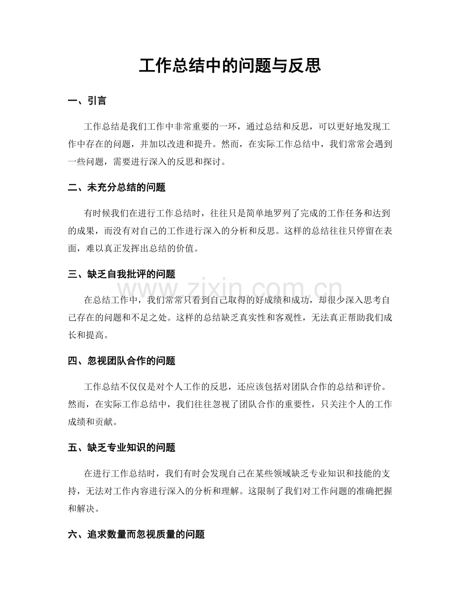 工作总结中的问题与反思.docx_第1页