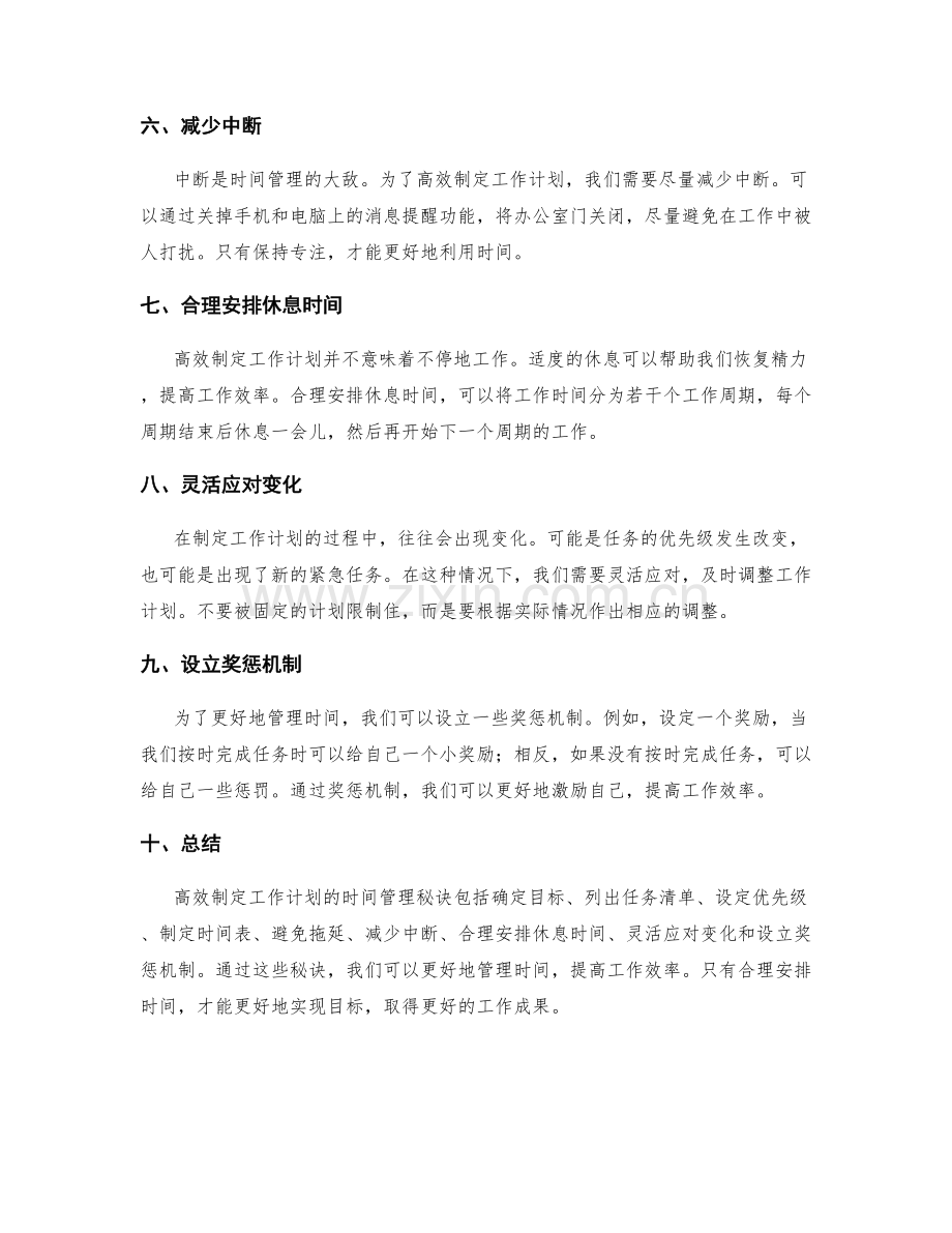 高效制定工作计划的时间管理秘诀.docx_第2页