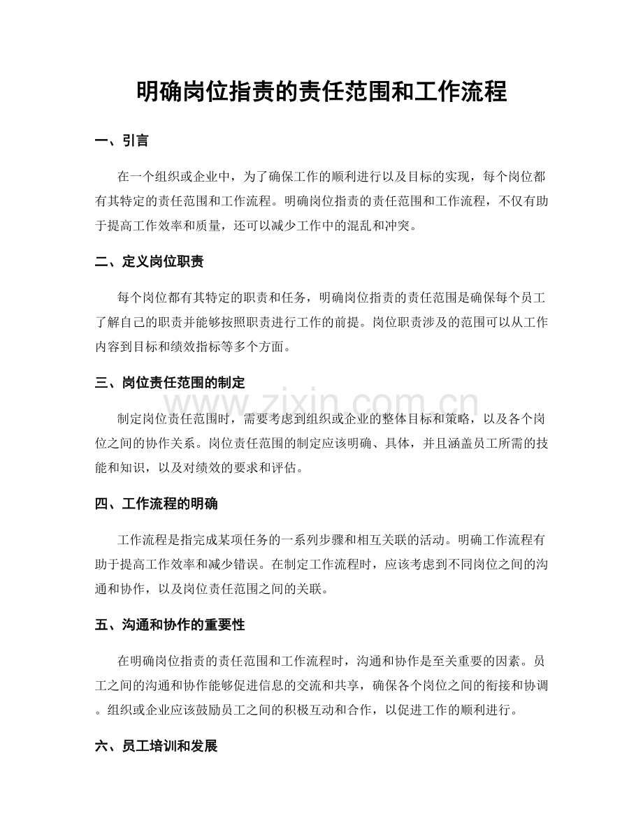 明确岗位职责的责任范围和工作流程.docx_第1页