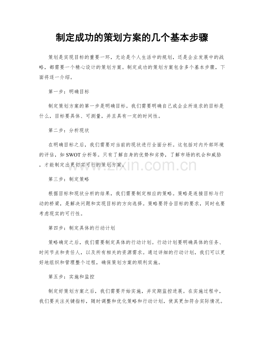 制定成功的策划方案的几个基本步骤.docx_第1页