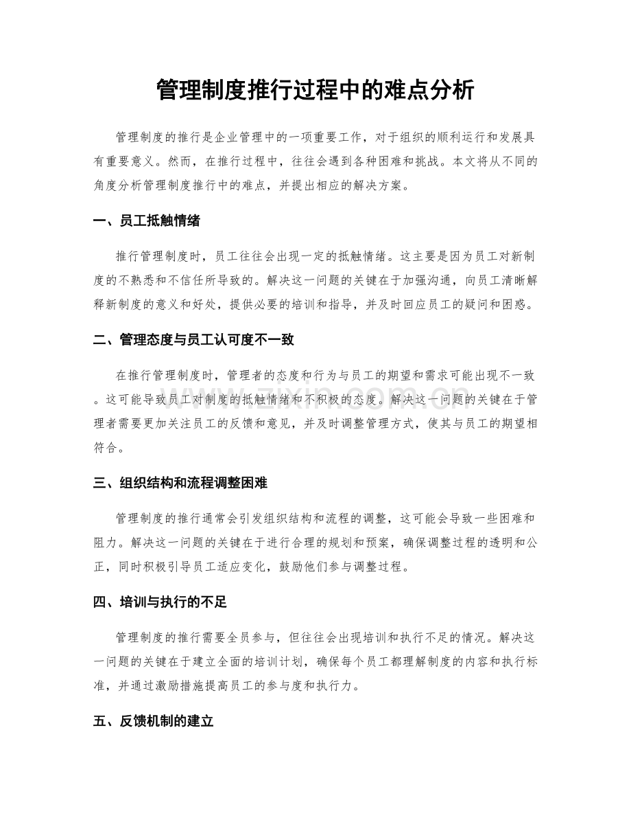 管理制度推行过程中的难点分析.docx_第1页