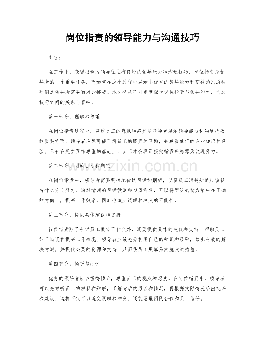 岗位指责的领导能力与沟通技巧.docx_第1页