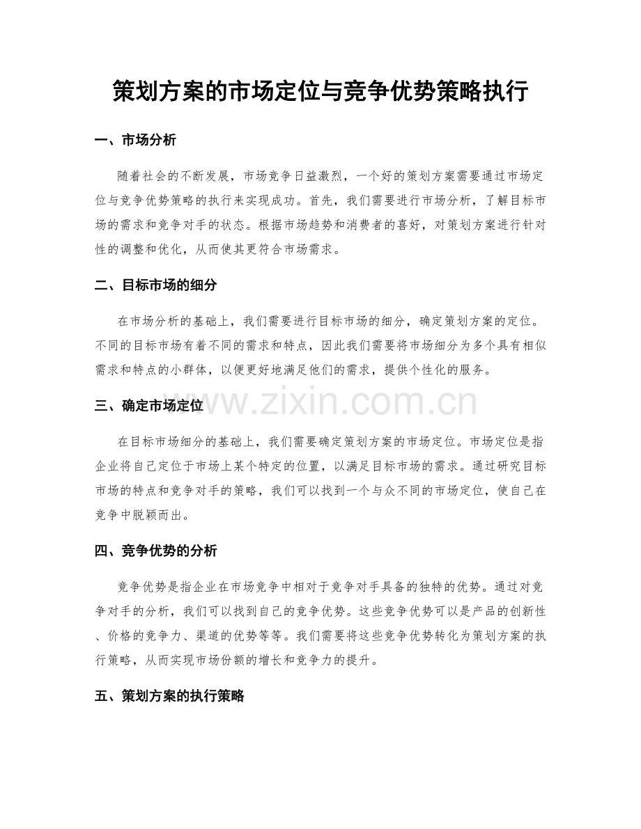 策划方案的市场定位与竞争优势策略执行.docx_第1页